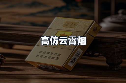 高仿云霄烟