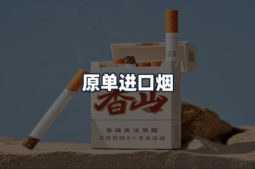 原单进口烟