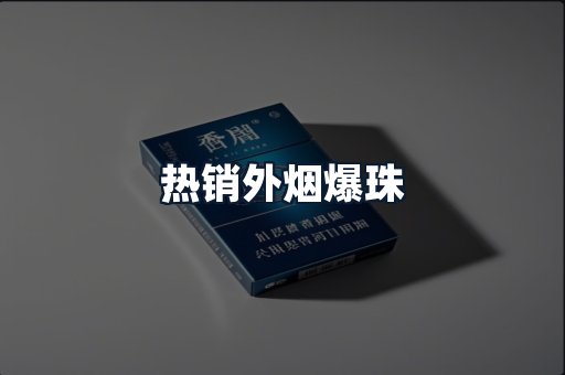 热销外烟爆珠